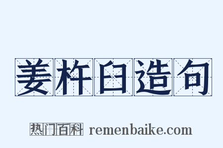 姜杵臼造句是什么意思的图片